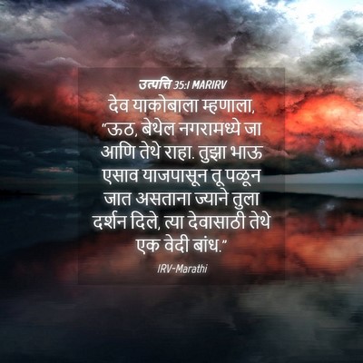 Picture 04 - उत्पत्ति 35:1 MARIRV - देव याकोबाला - Bible Verse Picture