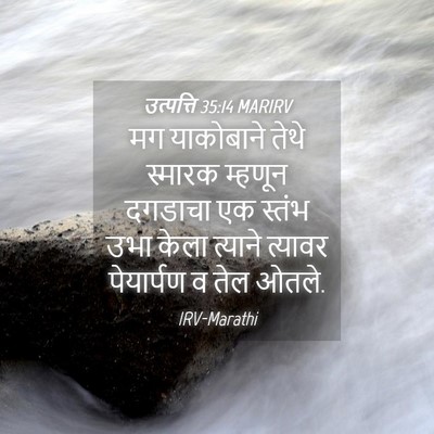 Picture 04 - उत्पत्ति 35:14 MARIRV - मग याकोबाने तेथे - Bible Verse Picture