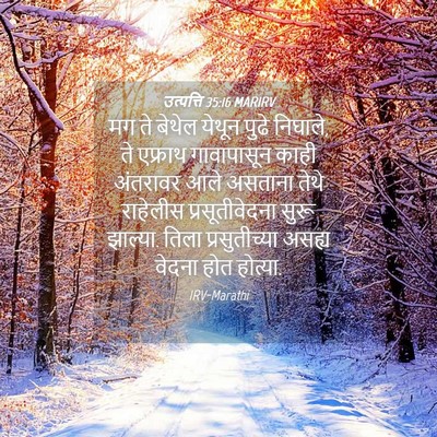 Picture 04 - उत्पत्ति 35:16 MARIRV - मग ते बेथेल येथून - Bible Verse Picture