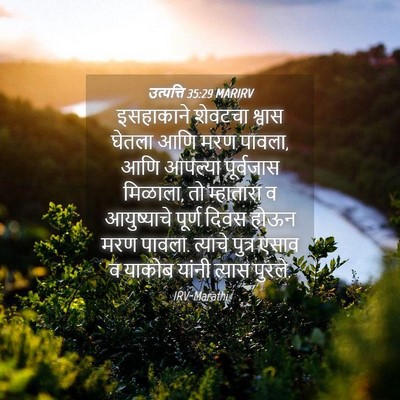 Picture 04 - उत्पत्ति 35:29 MARIRV - इसहाकाने शेवटचा - Bible Verse Picture