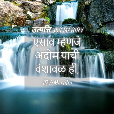 Picture 04 - उत्पत्ति 36:1 MARIRV - एसाव म्हणजे अदोम - Bible Verse Picture