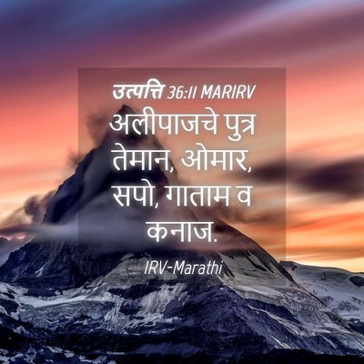 Picture 04 - उत्पत्ति 36:11 MARIRV - अलीपाजचे पुत्र - Bible Verse Picture