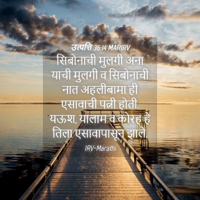 Picture 04 - उत्पत्ति 36:14 MARIRV - सिबोनाची मुलगी - Bible Verse Picture