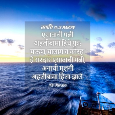 Picture 04 - उत्पत्ति 36:18 MARIRV - एसावाची पत्नी - Bible Verse Picture