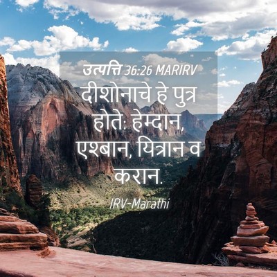 Picture 04 - उत्पत्ति 36:26 MARIRV - दीशोनाचे हे पुत्र - Bible Verse Picture