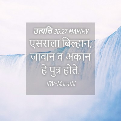 Picture 04 - उत्पत्ति 36:27 MARIRV - एसराला बिल्हान, - Bible Verse Picture