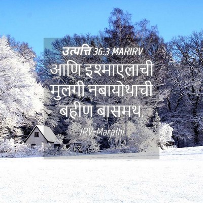 Picture 04 - उत्पत्ति 36:3 MARIRV - आणि इश्माएलाची - Bible Verse Picture