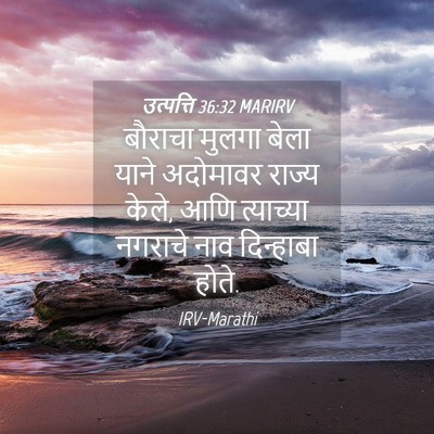 Picture 04 - उत्पत्ति 36:32 MARIRV - बौराचा मुलगा बेला - Bible Verse Picture