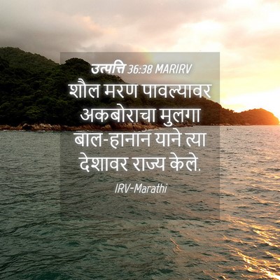 Picture 04 - उत्पत्ति 36:38 MARIRV - शौल मरण पावल्यावर - Bible Verse Picture