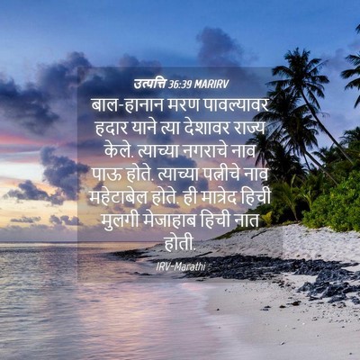 Picture 04 - उत्पत्ति 36:39 MARIRV - बाल-हानान मरण - Bible Verse Picture