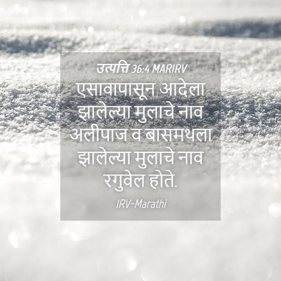 Picture 04 - उत्पत्ति 36:4 MARIRV - एसावापासून आदेला - Bible Verse Picture