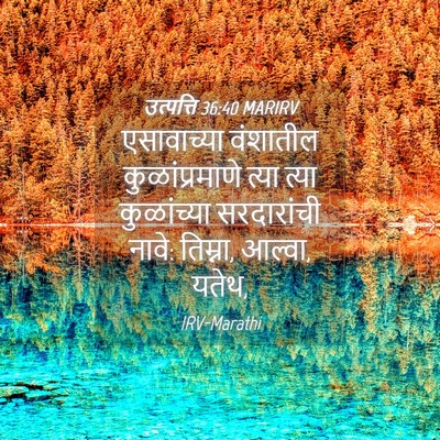 Picture 04 - उत्पत्ति 36:40 MARIRV - एसावाच्या वंशातील - Bible Verse Picture