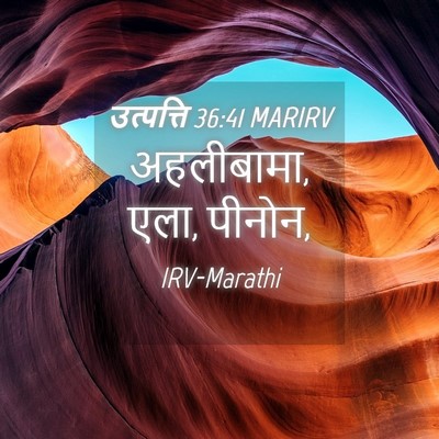 Picture 04 - उत्पत्ति 36:41 MARIRV - अहलीबामा, एला, - Bible Verse Picture