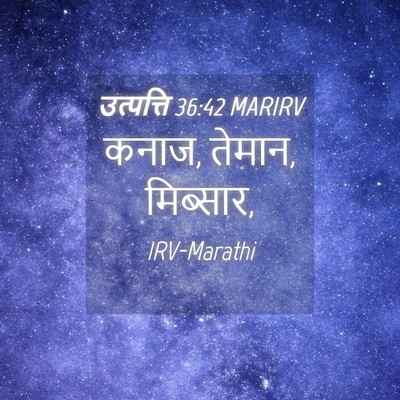 Picture 04 - उत्पत्ति 36:42 MARIRV - कनाज, तेमान, - Bible Verse Picture