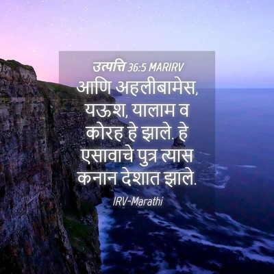 Picture 04 - उत्पत्ति 36:5 MARIRV - आणि अहलीबामेस, यऊश, - Bible Verse Picture
