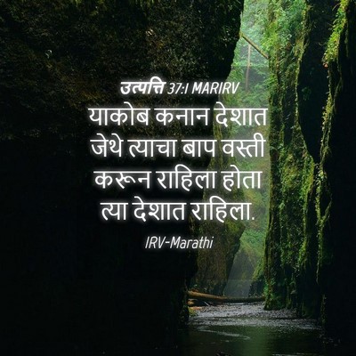 Picture 04 - उत्पत्ति 37:1 MARIRV - याकोब कनान देशात - Bible Verse Picture