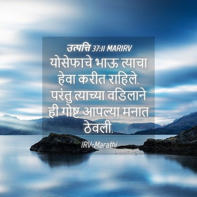 Picture 04 - उत्पत्ति 37:11 MARIRV - योसेफाचे भाऊ - Bible Verse Picture