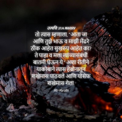 Picture 04 - उत्पत्ति 37:14 MARIRV - तो त्यास म्हणाला, - Bible Verse Picture
