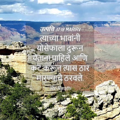Picture 04 - उत्पत्ति 37:18 MARIRV - त्याच्या भावांनी - Bible Verse Picture