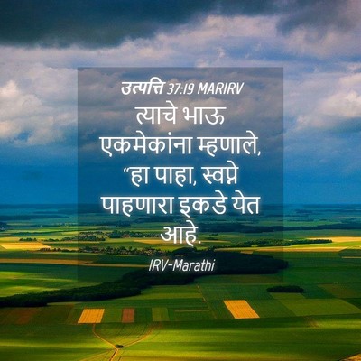 Picture 04 - उत्पत्ति 37:19 MARIRV - त्याचे भाऊ - Bible Verse Picture