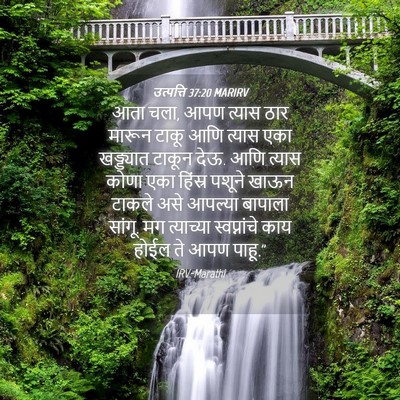 Picture 04 - उत्पत्ति 37:20 MARIRV - आता चला, आपण त्यास - Bible Verse Picture