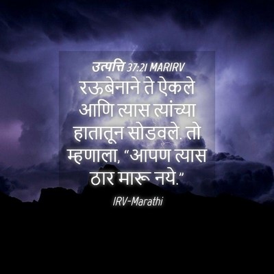 Picture 04 - उत्पत्ति 37:21 MARIRV - रऊबेनाने ते ऐकले - Bible Verse Picture