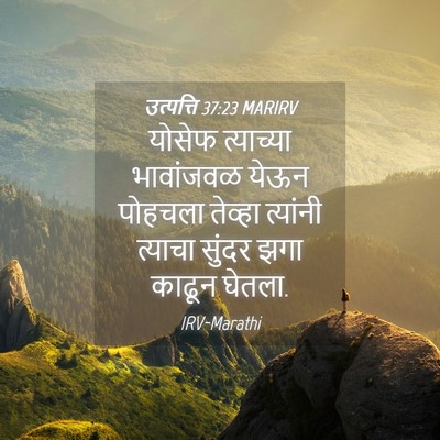 Picture 04 - उत्पत्ति 37:23 MARIRV - योसेफ त्याच्या - Bible Verse Picture