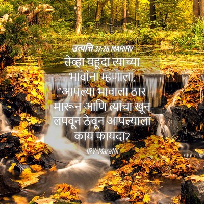 Picture 04 - उत्पत्ति 37:26 MARIRV - तेव्हा यहूदा - Bible Verse Picture