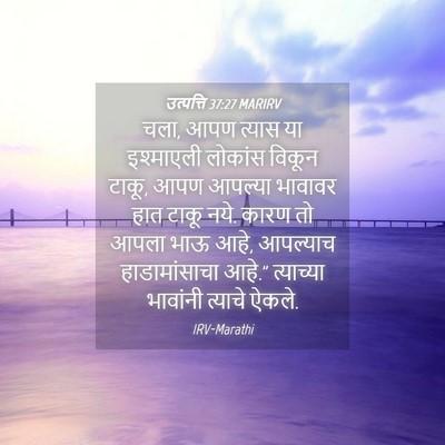 Picture 04 - उत्पत्ति 37:27 MARIRV - चला, आपण त्यास या - Bible Verse Picture