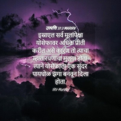 Picture 04 - उत्पत्ति 37:3 MARIRV - इस्राएल सर्व - Bible Verse Picture