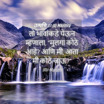Picture 04 - उत्पत्ति 37:30 MARIRV - तो भावांकडे येऊन - Bible Verse Picture