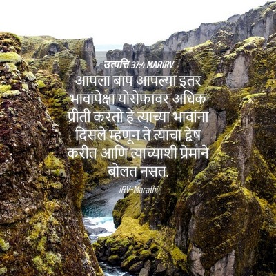 Picture 04 - उत्पत्ति 37:4 MARIRV - आपला बाप आपल्या - Bible Verse Picture