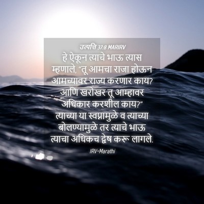 Picture 04 - उत्पत्ति 37:8 MARIRV - हे ऐकून त्याचे भाऊ - Bible Verse Picture