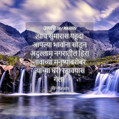 Picture 04 - उत्पत्ति 38:1 MARIRV - त्याच सुमारास - Bible Verse Picture