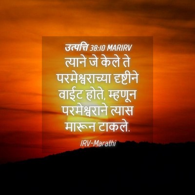 Picture 04 - उत्पत्ति 38:10 MARIRV - त्याने जे केले ते - Bible Verse Picture