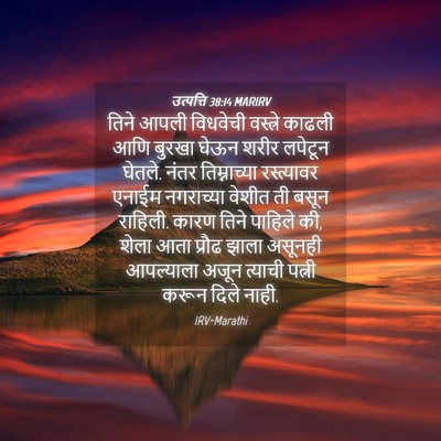 Picture 04 - उत्पत्ति 38:14 MARIRV - तिने आपली विधवेची - Bible Verse Picture
