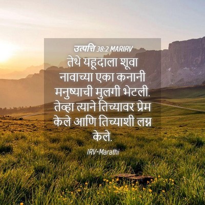 Picture 04 - उत्पत्ति 38:2 MARIRV - तेथे यहूदाला शूवा - Bible Verse Picture