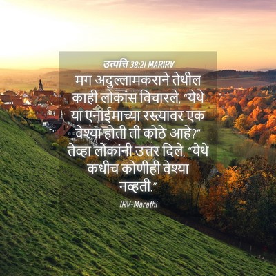 Picture 04 - उत्पत्ति 38:21 MARIRV - मग अदुल्लामकराने - Bible Verse Picture