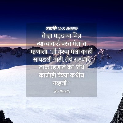 Picture 04 - उत्पत्ति 38:22 MARIRV - तेव्हा यहूदाचा - Bible Verse Picture