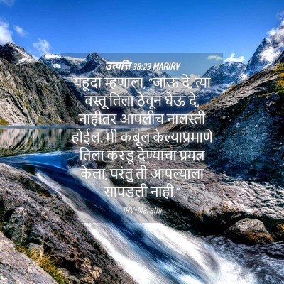Picture 04 - उत्पत्ति 38:23 MARIRV - यहूदा म्हणाला, - Bible Verse Picture