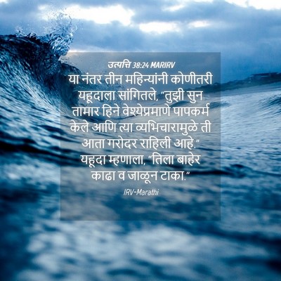 Picture 04 - उत्पत्ति 38:24 MARIRV - या नंतर तीन - Bible Verse Picture