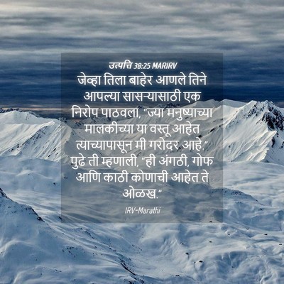 Picture 04 - उत्पत्ति 38:25 MARIRV - जेव्हा तिला बाहेर - Bible Verse Picture