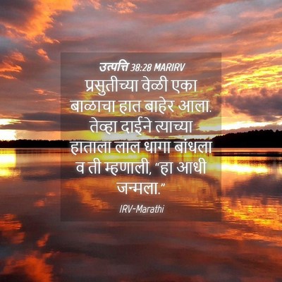 Picture 04 - उत्पत्ति 38:28 MARIRV - प्रसुतीच्या वेळी - Bible Verse Picture