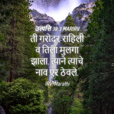 Picture 04 - उत्पत्ति 38:3 MARIRV - ती गरोदर राहिली व - Bible Verse Picture