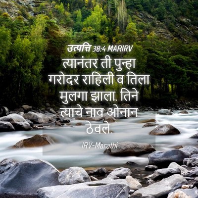 Picture 04 - उत्पत्ति 38:4 MARIRV - त्यानंतर ती - Bible Verse Picture