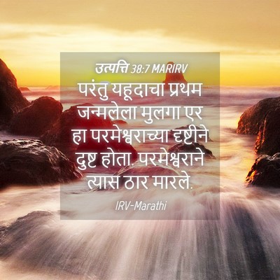 Picture 04 - उत्पत्ति 38:7 MARIRV - परंतु यहूदाचा - Bible Verse Picture