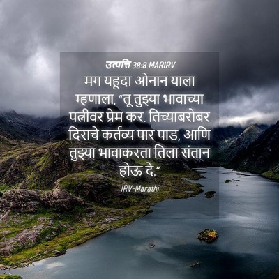 Picture 04 - उत्पत्ति 38:8 MARIRV - मग यहूदा ओनान याला - Bible Verse Picture