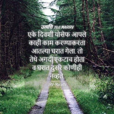 Picture 04 - उत्पत्ति 39:11 MARIRV - एके दिवशी योसेफ - Bible Verse Picture