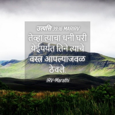 Picture 04 - उत्पत्ति 39:16 MARIRV - तेव्हा त्याचा धनी - Bible Verse Picture