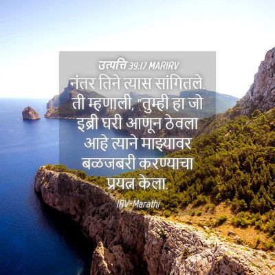 Picture 04 - उत्पत्ति 39:17 MARIRV - नंतर तिने त्यास - Bible Verse Picture